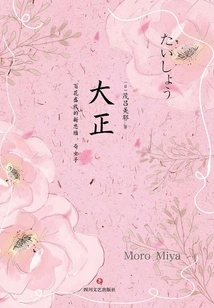 Taisho: New Thoughts and Wonderful Women in Blooming Flowers