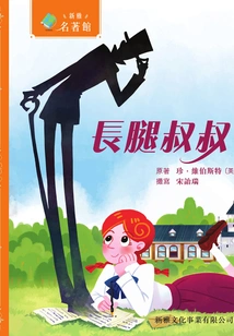 Xinya·masterpiece Library: Daddy-long-legs