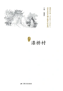 Historical and Cultural Cities, Towns and Villages Series: Qiqiao Village