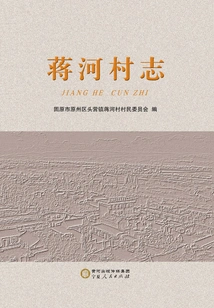 Jianghe Village Chronicles