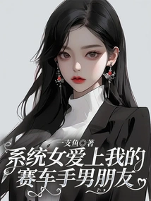 System Girl Falls in Love with My Racing Driver Boyfriend