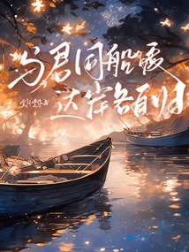 I'll Cross the Same Boat with You, and We'll Return Home Each Other When We Reach the Shore