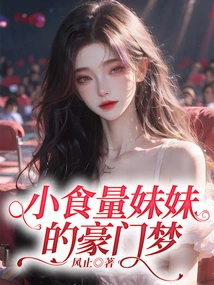 The Dream of a Rich Family of a Girl with a Small Appetite