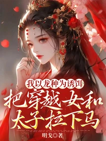 I Used the Dragon Species as Bait to Pull Down the Time Travel Girl and the Prince