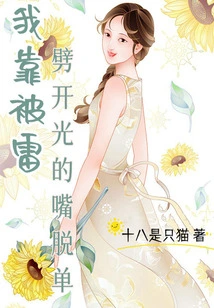 I Rely on My Mouth That Was Split Open by Lightning to Get Out of Singlehood