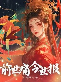 Pain in the Past Life, Retribution in This Life