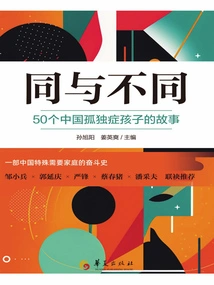 Same and Different: 50 Stories of Autistic Children in China