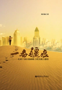 A Trace of Frontier: a Youth League Cadre's Practice and Insights on the Road to Aiding Xinjiang