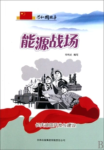 Energy Battlefield: Development and Construction of Changqing Oilfield