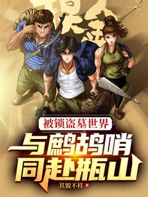 Locked in the World of Tomb Robbers, Go to Pingshan with Partridge Whistle