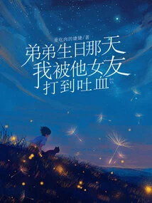 On My Brother's Birthday, I Was Beaten by His Girlfriend Until I Vomited Blood