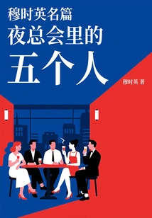 Mu Shiying's Famous Story: Five People in the Nightclub