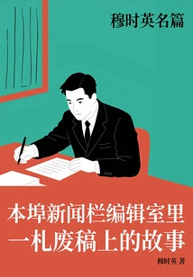 Mu Shiying's Famous Article: a Story from a Pile of Scraps in the Newsroom of the Local News Column