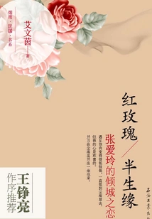 Red Rose·half-life Marriage: Zhang Ailing's Alluring Love