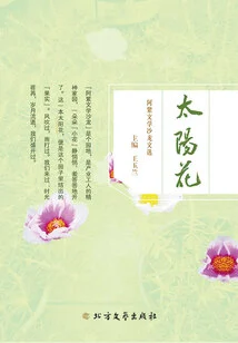 Sunflower: Selected Articles from Azi Literary Salon