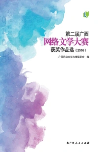 Selection of Winning Works of the Second Guangxi Online Literature Competition (2016)