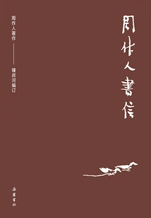 Collection of Zhou Zuoren's Works: Letters of Zhou Zuoren