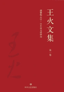 Collected Works of Wang Huo·volume 1: War and People ②
