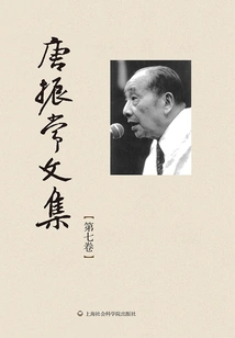 Collected Works of Tang Zhenchang (volume 7)