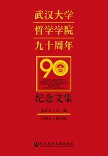 Collected Works Commemorating the 90th Anniversary of the School of Philosophy, Wuhan University