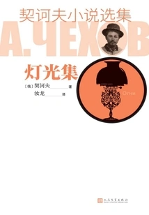 Selected Novels of Chekhov·light Collection