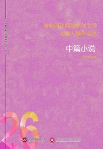 Selected Shortlisted Works from the Cross-strait Online Original Literature Competition (26) Novellas