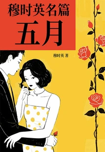 Mu Shiying's Famous Articles: May