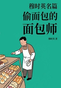 Mu Shiying's Famous Story: the Baker Who Stole the Bread
