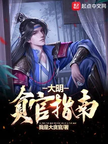 A Guide to Corrupt Officials in the Ming Dynasty