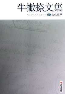 Collected Works of Niu Paina: Cultural Dignity