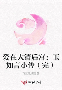 Love in the Harem of the Qing Dynasty: a Short Biography of Yu Ruyan (end)