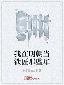 During Those Years When I Was a Blacksmith in the Ming Dynasty