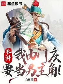 Water Margin: I, Ximen Qing, Want to Be the Leading Actor!