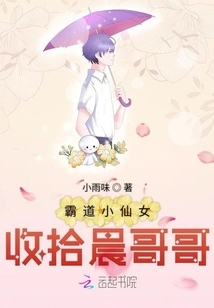 The Domineering Little Fairy Takes Care of Brother Chen