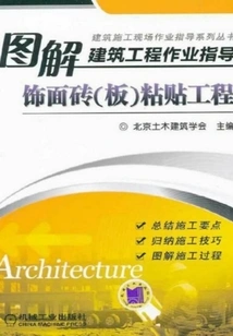 Illustrated Construction Engineering Work Guide: Facing Brick (board) Pasting Project