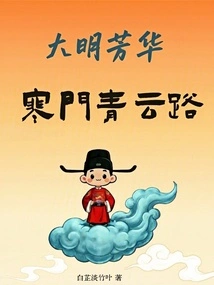 Youth of the Ming Dynasty: Qingyun Road, a Poor Family