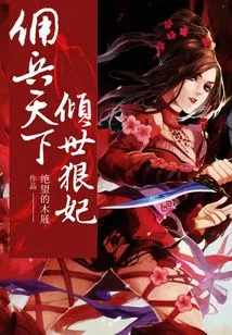 Mercenaries in the World, the Most Ruthless Concubine in the World