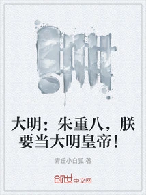 Ming Dynasty: Zhu Chongba, I Want to Be the Emperor of Ming Dynasty!