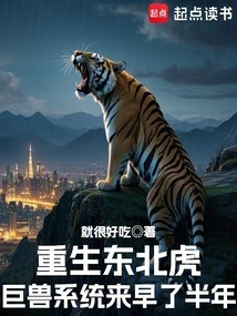 Rebirth of the Siberian Tiger, the Giant Beast System Comes Half a Year Early