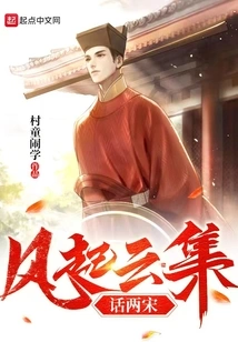 The Wind Rises and Clouds Gather to Talk About the Two Song Dynasties