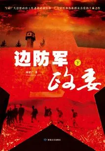 Border Guard Political Commissar (part 2)