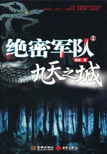 Top Secret Army 2 City of Nine Heavens