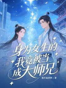 As a Girl, I Am Treated as a Senior Brother