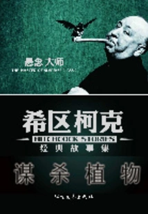 The Murder Plant (a Collection of Classic Stories by Hitchcock, the Master of Suspense)