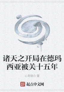 The Beginning of the Heavens Was Imprisoned in Demacia for Fifteen Years