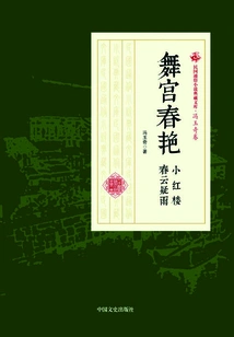 Spring Beauty in the Dancing Palace·little Red Mansion·spring Clouds and Suspicious Rain (collection of Popular Novels of the Republic of China·volume by Feng Yuqi)