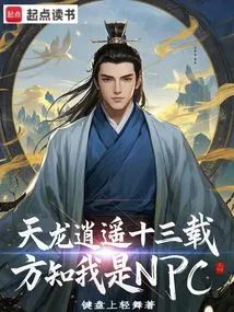 Wearing the Same Clothes, I Have Been an Npc and Disrupted the World