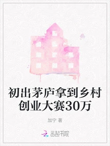 A Fledgling Won Rmb 300,000 from the Rural Entrepreneurship Competition