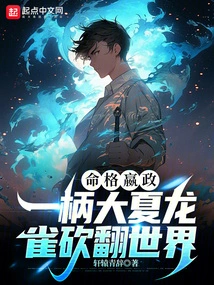 The Destiny is Yingzheng, a Big Summer Dragon Bird Cuts Down the World