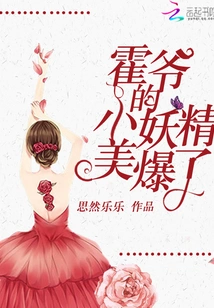 Mr. Huo's Little Demon is so Beautiful